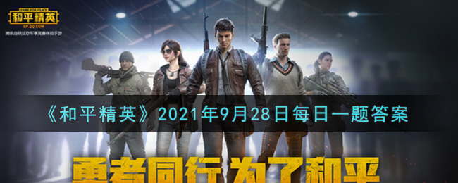 《和平精英》2021年9月28日每日一題答案分享