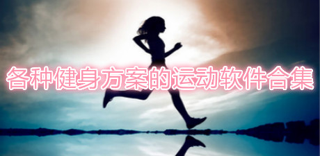 各種健身方案的運動軟件合集