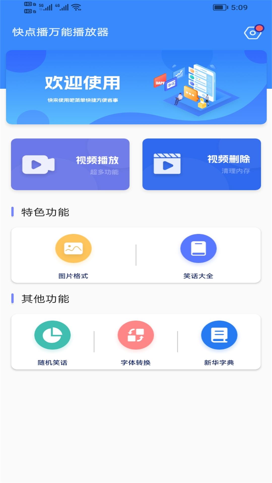 快點播萬能播放器