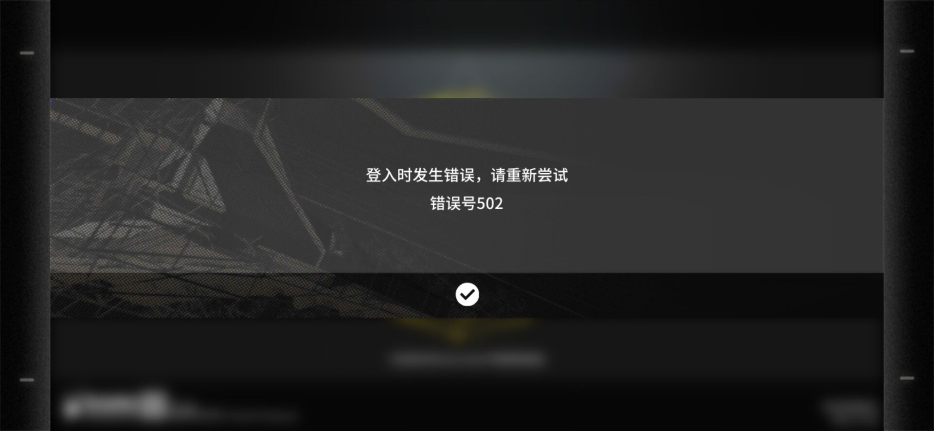 《明日方舟》登陸錯(cuò)誤502解決方法介紹