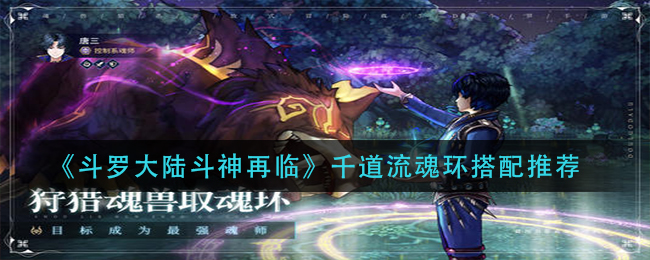 《斗羅大陸斗神再臨》千道流魂環(huán)搭配選擇