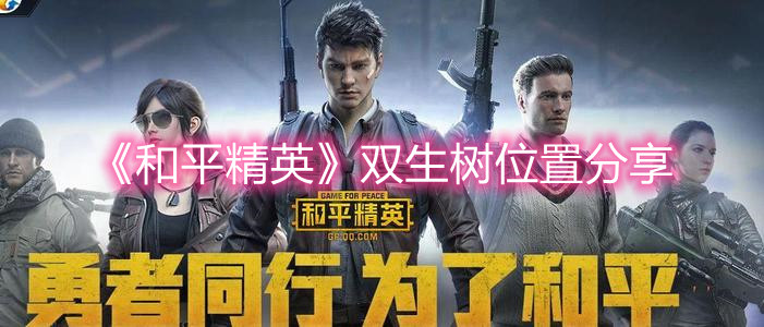 《和平精英》雙生樹位置分享