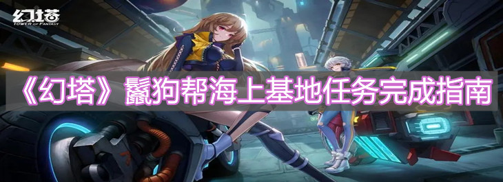 《幻塔》鬣狗幫海上基地任務(wù)完成指南