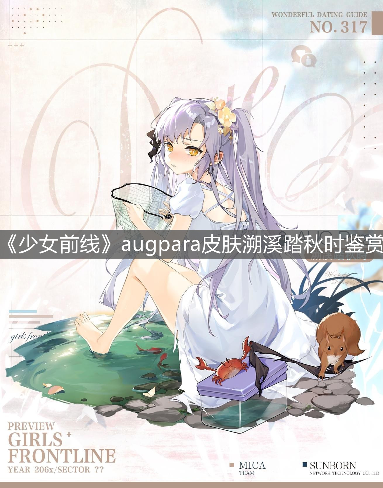 《少女前線》augpara皮膚溯溪踏秋時(shí)鑒賞