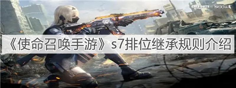 《使命召喚手游》s7排位繼承規(guī)則介紹