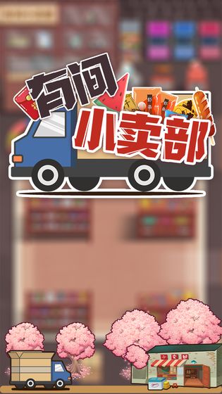 有間小賣部