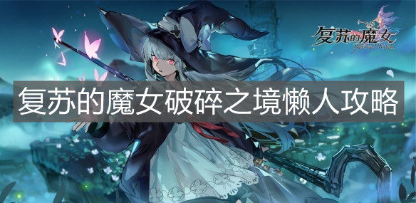 《復(fù)蘇的魔女》破碎之境懶人攻略