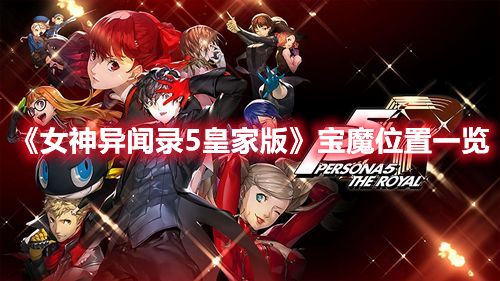 《女神異聞錄5皇家版》寶魔位置一覽