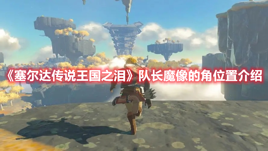 《塞爾達傳說王國之淚》隊長魔像的角位置介紹