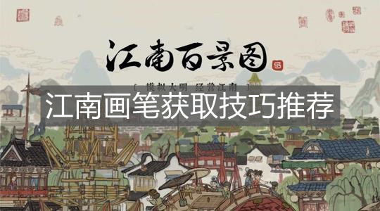 《江南百景圖》江南畫筆獲取技巧推薦