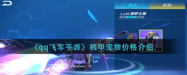 《qq飛車手游》機甲寵物最新價格介紹