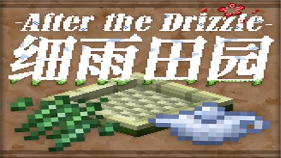 《我的世界》細(xì)雨田園AftertheDrizzleMod