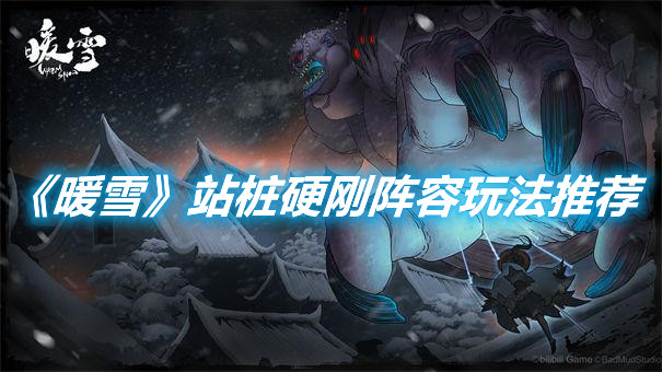 《暖雪》站樁硬剛陣容玩法推薦