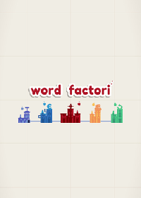 單詞工廠