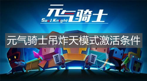 《元?dú)怛T士》吊炸天模式激活條件