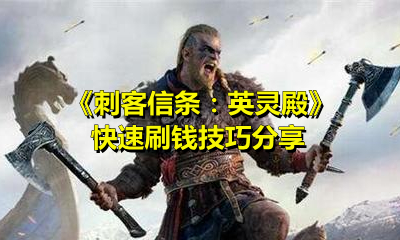 《刺客信條：英靈殿》快速刷錢技巧分享