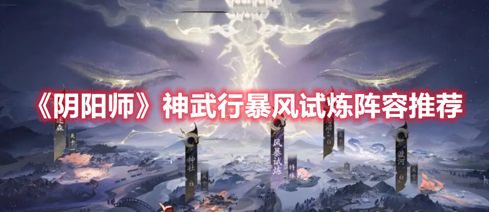 《陰陽師》神武行暴風(fēng)試煉陣容推薦