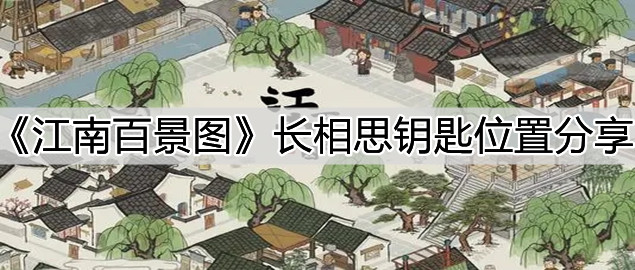 《江南百景圖》長相思鑰匙位置分享