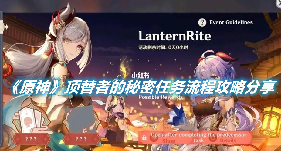 《原神》頂替者的秘密任務流程攻略分享