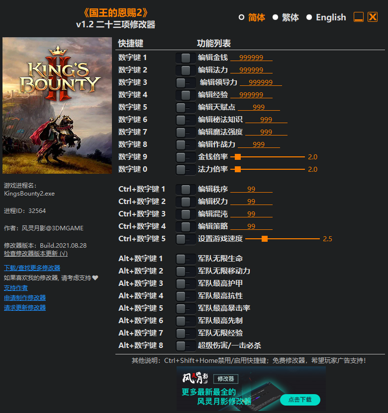 《國王的恩賜2》v1.2二十三項(xiàng)修改器風(fēng)靈月影版