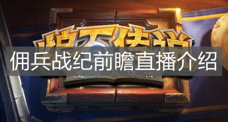 《爐石傳說》傭兵戰(zhàn)紀(jì)前瞻直播介紹