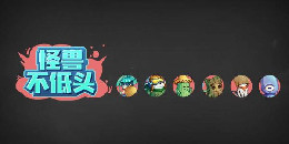 怪獸收集養(yǎng)成手游合集