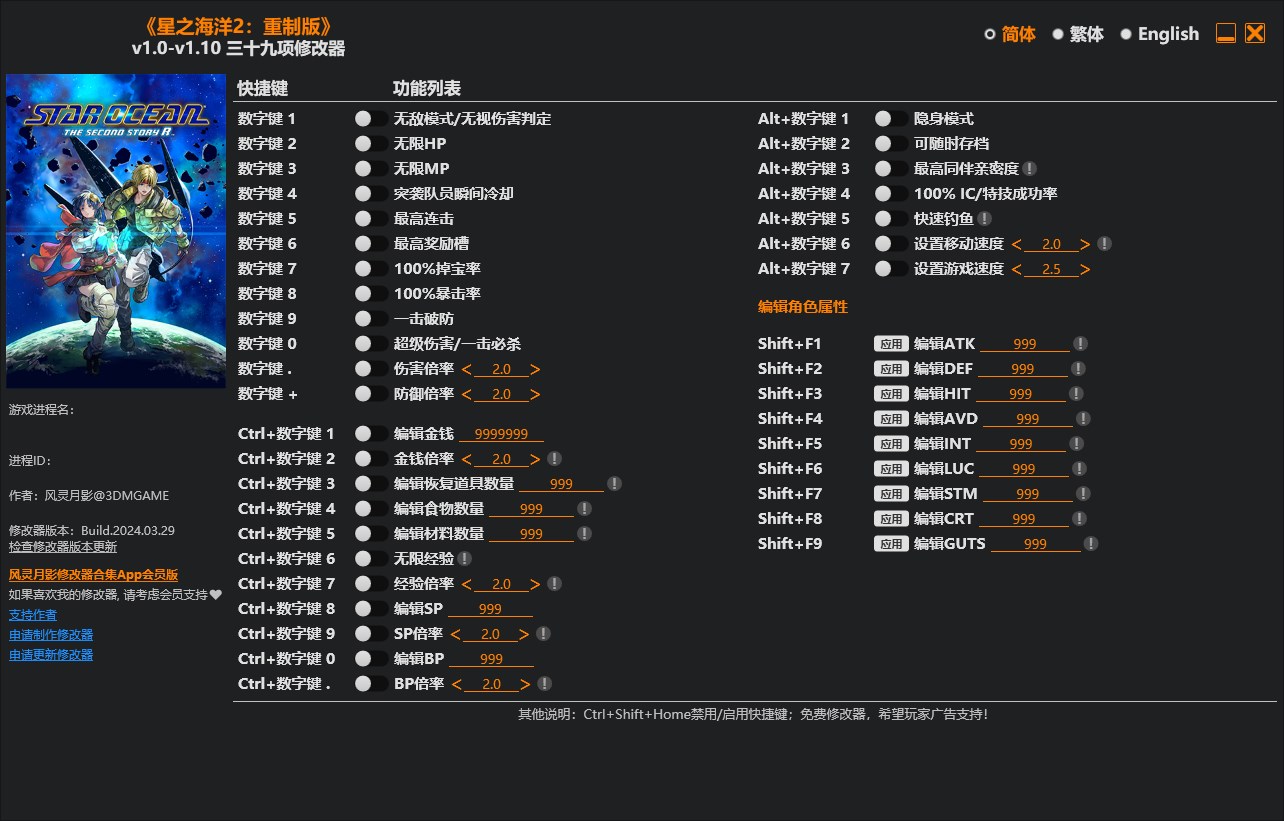 《星之海洋2：重制版》v1.0-v1.10三十九項修改器風靈月影版