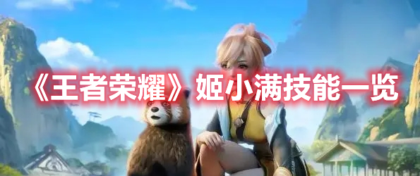 《王者榮耀》姬小滿技能一覽