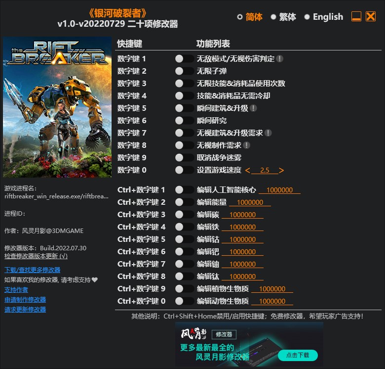 《銀河破裂者》v1.0-v20220729二十項(xiàng)修改器風(fēng)靈月影版