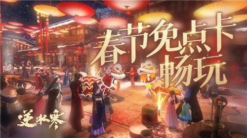 《逆水寒》2021年2月4日版本更新