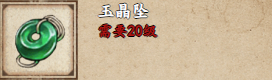 《煙雨江湖》玉晶墜獲取攻略