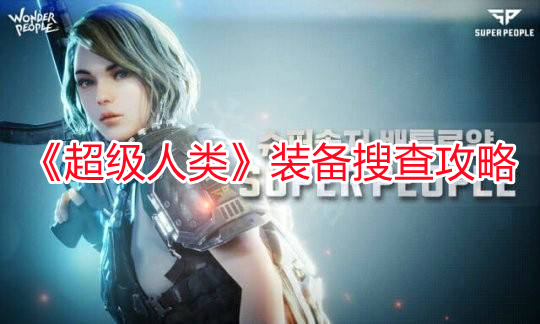 《超級人類》裝備搜查攻略