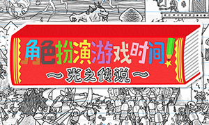 角色扮演游戲時(shí)間！～光之傳說(shuō)～