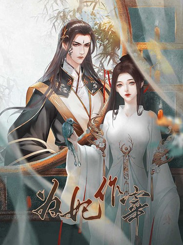 為妃作宰破解版