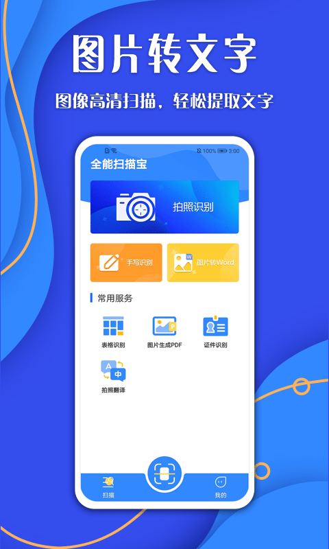 全能掃描寶OCR