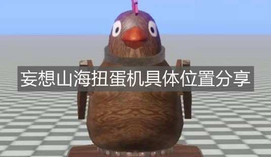 《妄想山海》扭蛋機具體位置分享