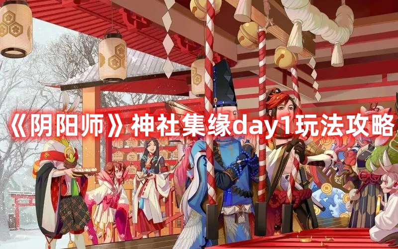 《陰陽師》神社集緣day1玩法攻略