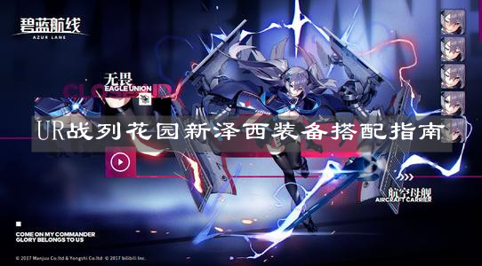 《碧藍航線》UR戰(zhàn)列花園新澤西裝備搭配指南