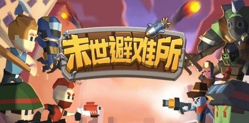 末世避难所