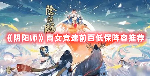 《陰陽師》雨女競速前百低保陣容推薦