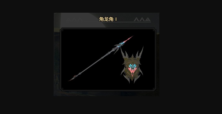 《怪物獵人崛起：曙光》武神長槍和盾替換角龍長槍MOD