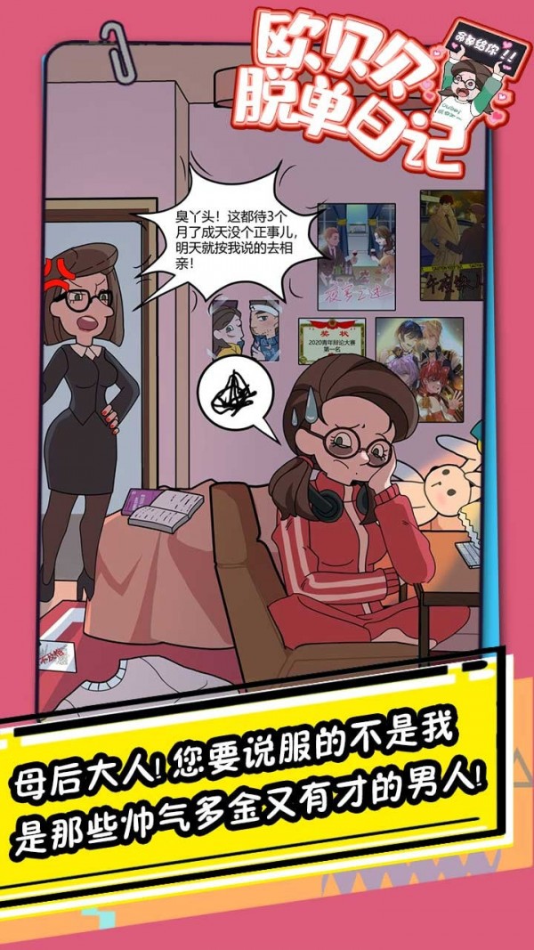 歐貝貝脫單日記手游