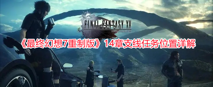 《最終幻想7重制版》14章支線任務位置詳解