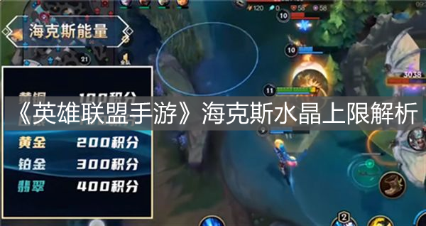 《英雄聯盟手游》海克斯水晶上限解析