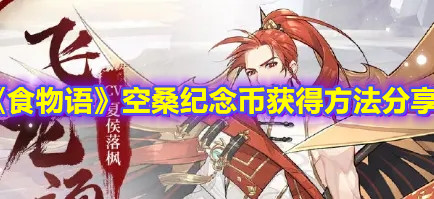 《食物語》空桑紀念幣獲得方法分享