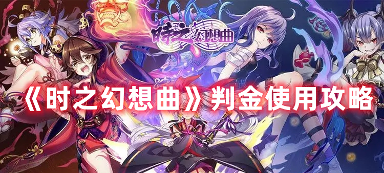 《時(shí)之幻想曲》判金使用攻略