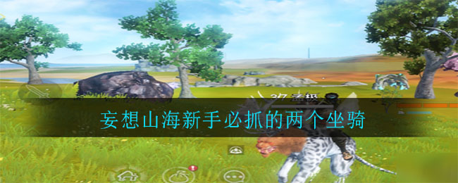 《妄想山海》新手必抓坐騎介紹