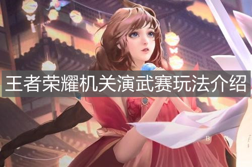 《王者榮耀》機(jī)關(guān)演武賽玩法介紹
