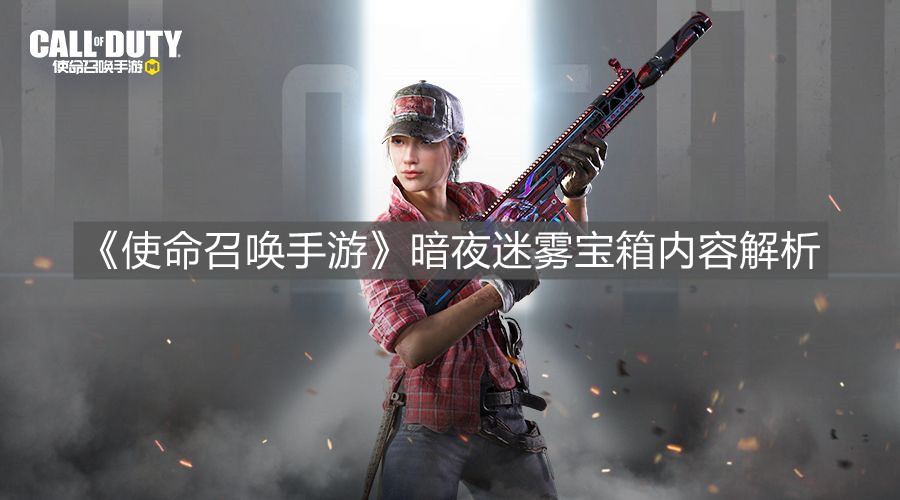 《使命召喚手游》暗夜迷霧寶箱內(nèi)容解析