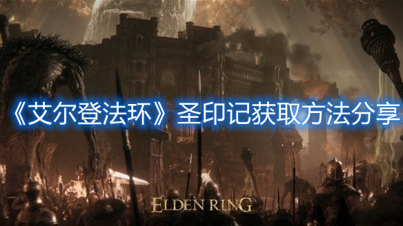 《艾爾登法環》圣印記獲取方法分享